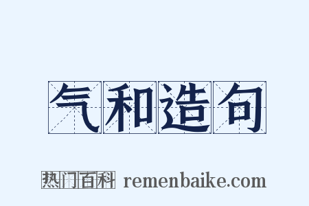 气和造句是什么意思的图片